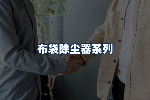 布袋除尘器展示