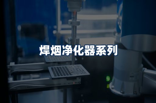 焊烟净化器展示
